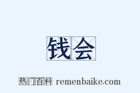 钱会是什么意思的图片